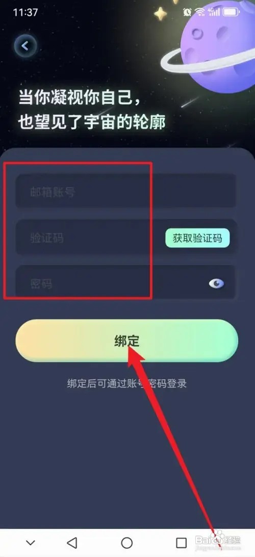 专注宇宙APP在哪里绑定邮箱