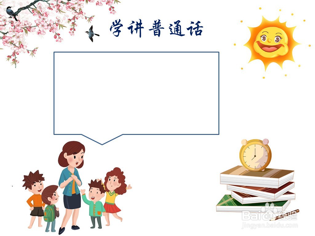 学讲普通话手抄报