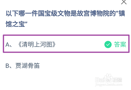 蚂蚁庄园，哪一件文物是故宫博物院的镇馆之宝