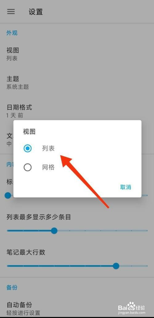 小众笔记如何设置列表显示