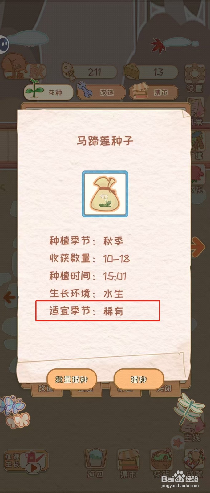 花店物语如何查看马蹄莲种子的适宜季节