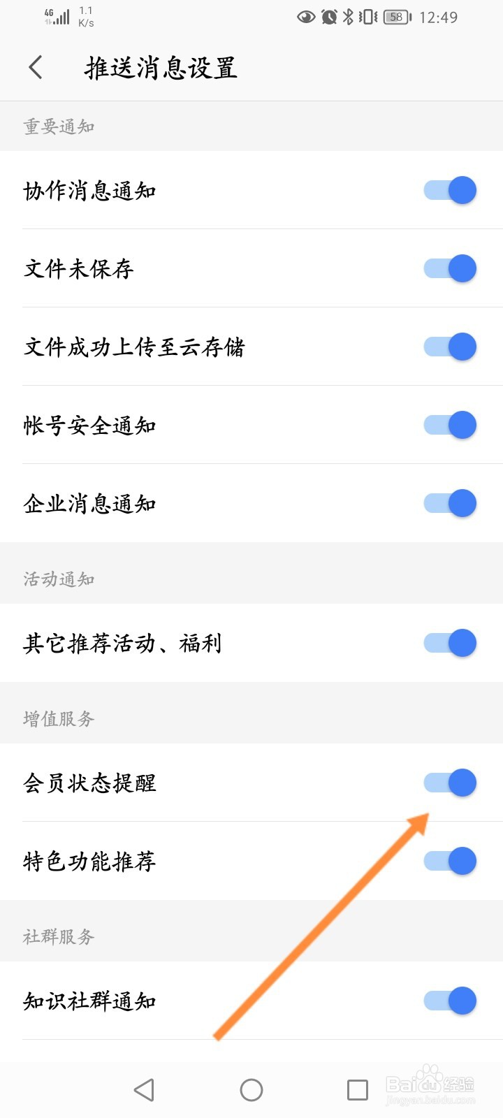 WPS Office怎么开启会员状态提醒功能