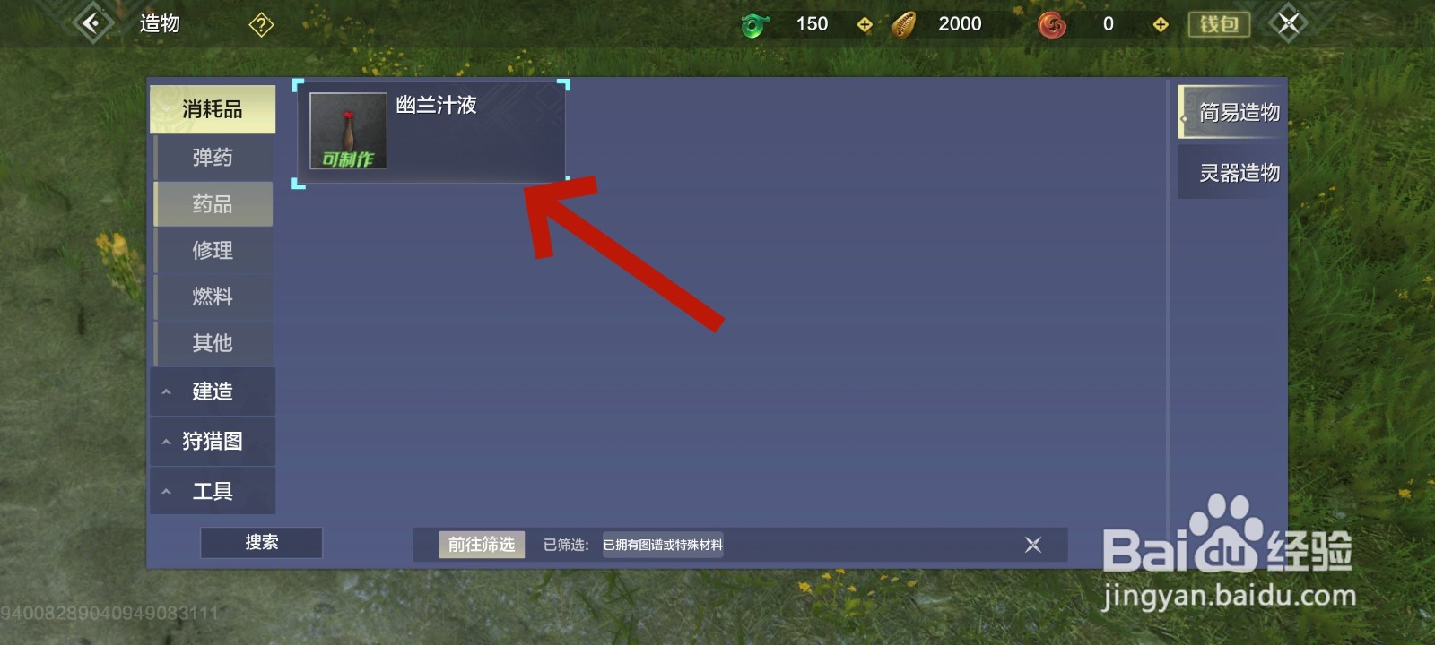 妄想山海游戏中简易制作的步骤