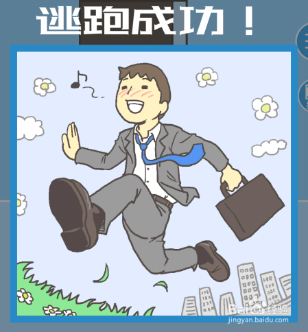 走出办公室第14关如何通关