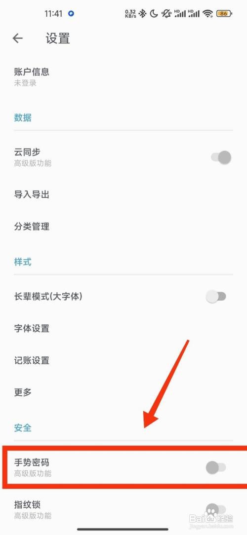 记账助手如何关闭手势密码功能