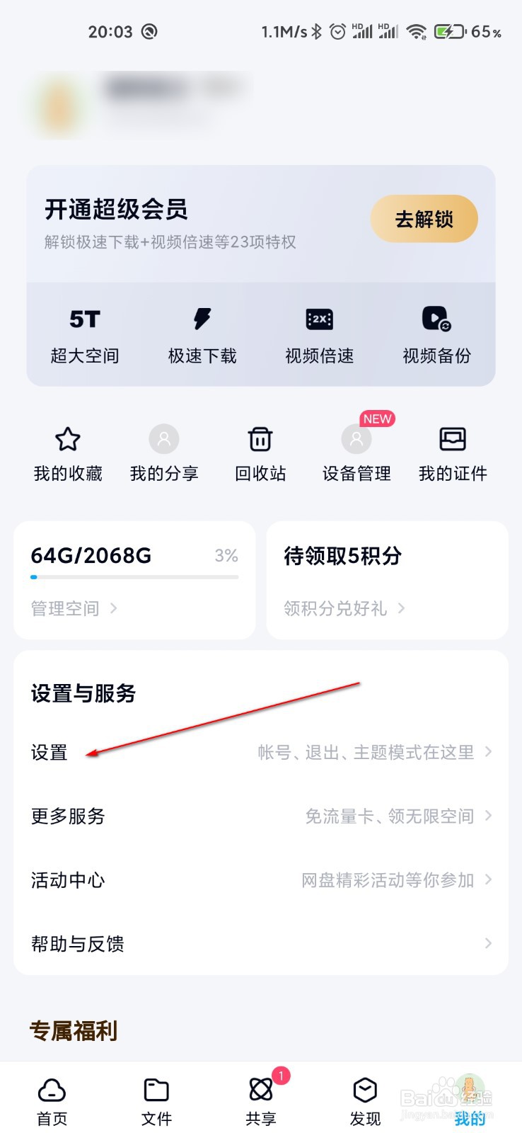 百度网盘怎么关闭隐藏空间