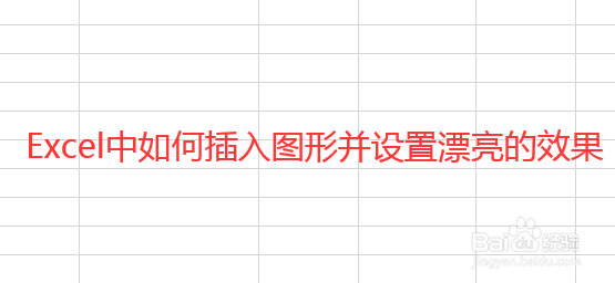 Excel中如何插入图形并设置漂亮的效果