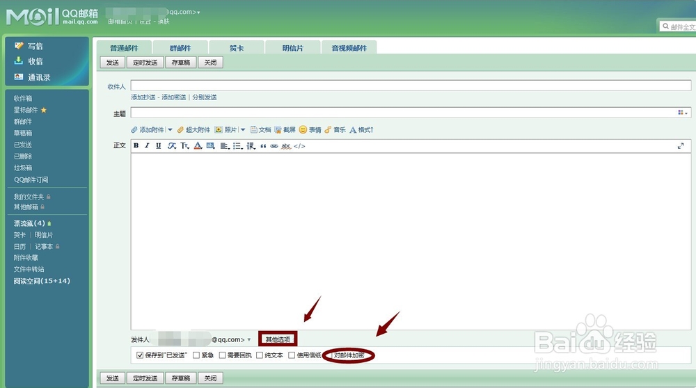 QQ邮箱如何加密邮件(2014)