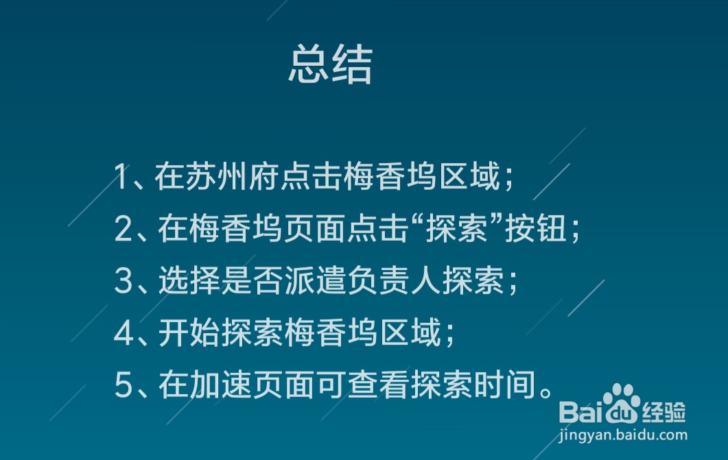 江南百景图怎么探索梅香坞区域