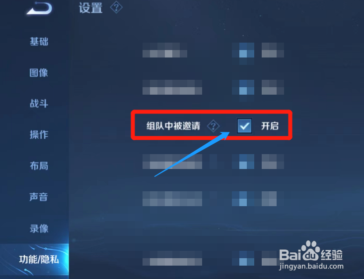 王者荣耀游戏组队中被邀请功能如何开启