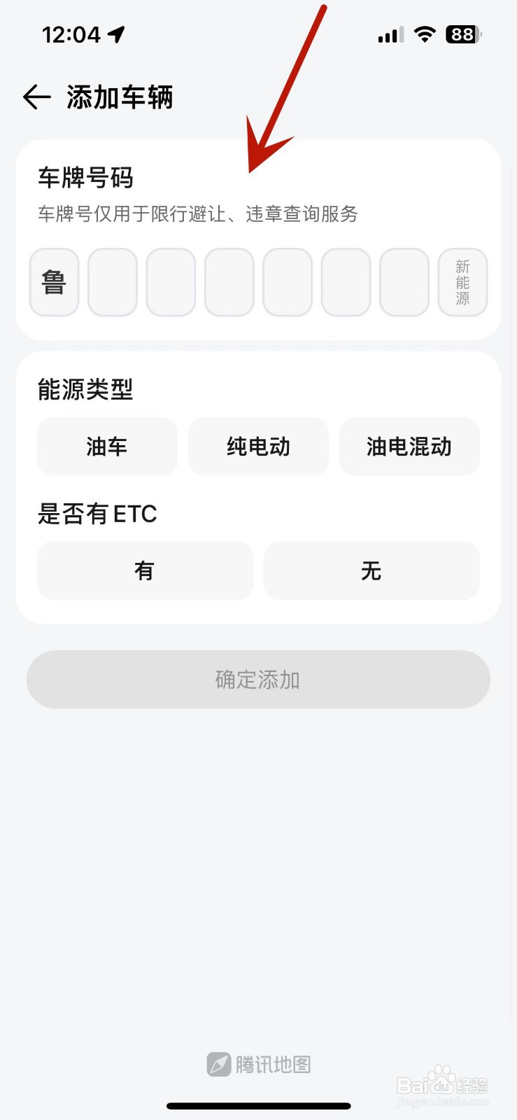 如何在腾讯地图中添加自己的车辆信息