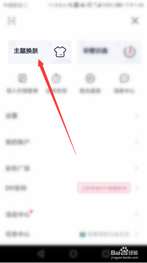 咪咕音乐怎么进入主题换肤
