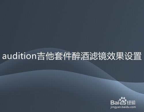 audition吉他套件醉酒滤镜效果设置