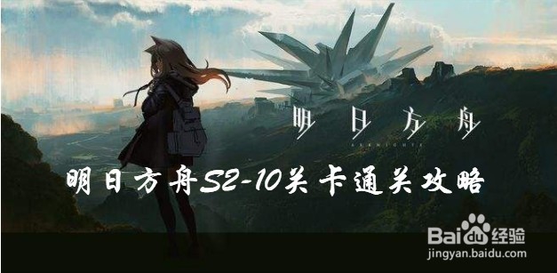 明日方舟2-10关卡