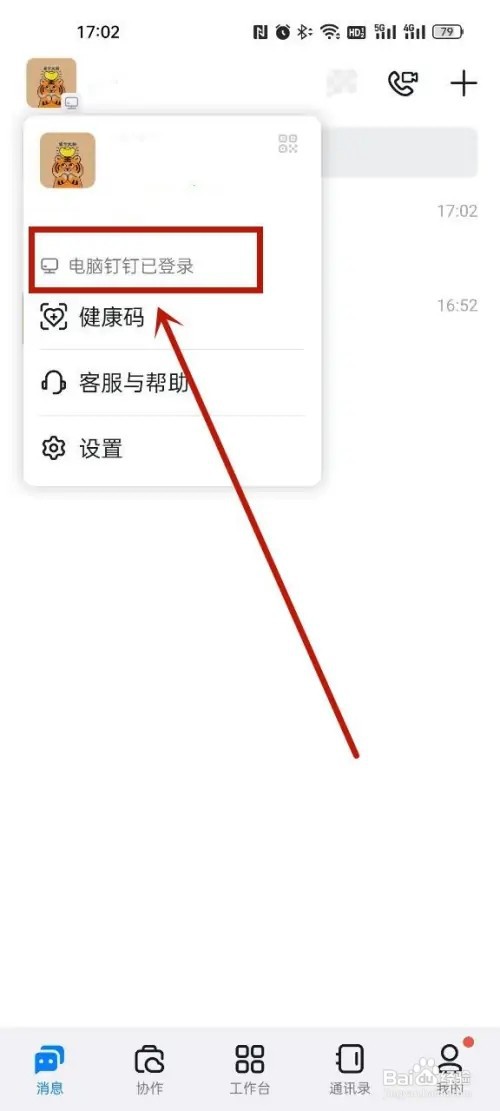 钉钉怎么使用手机退出电脑登录?