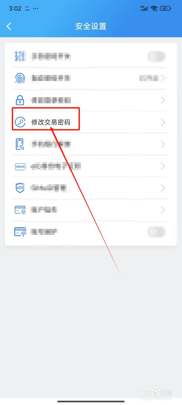 河北农信APP怎样修改交易密码