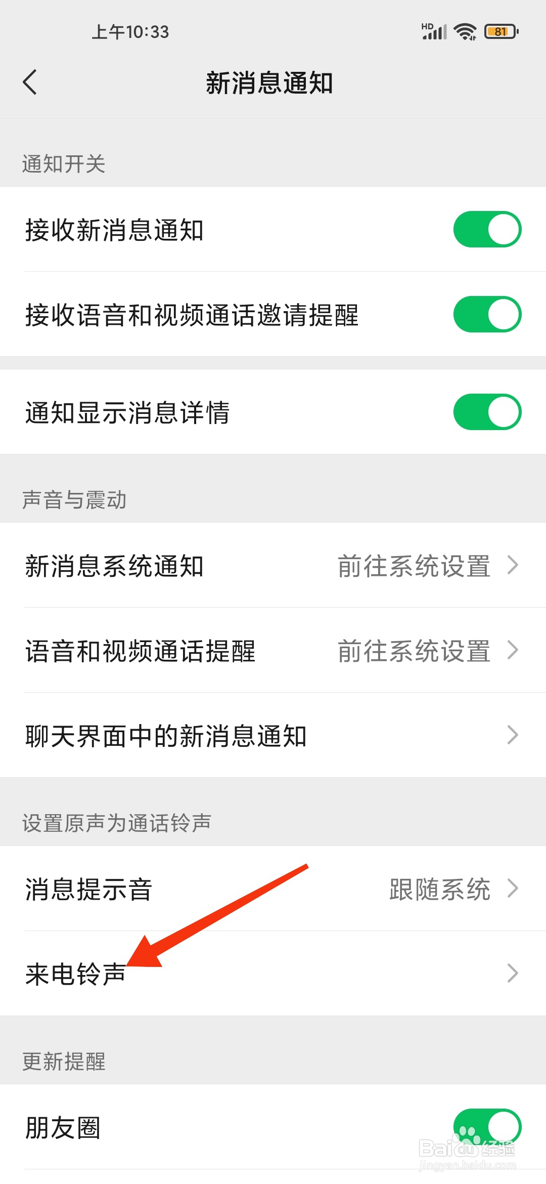 微信来电铃声如何设置