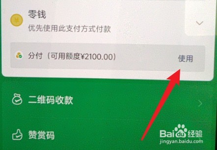 如何使用微信分付付款