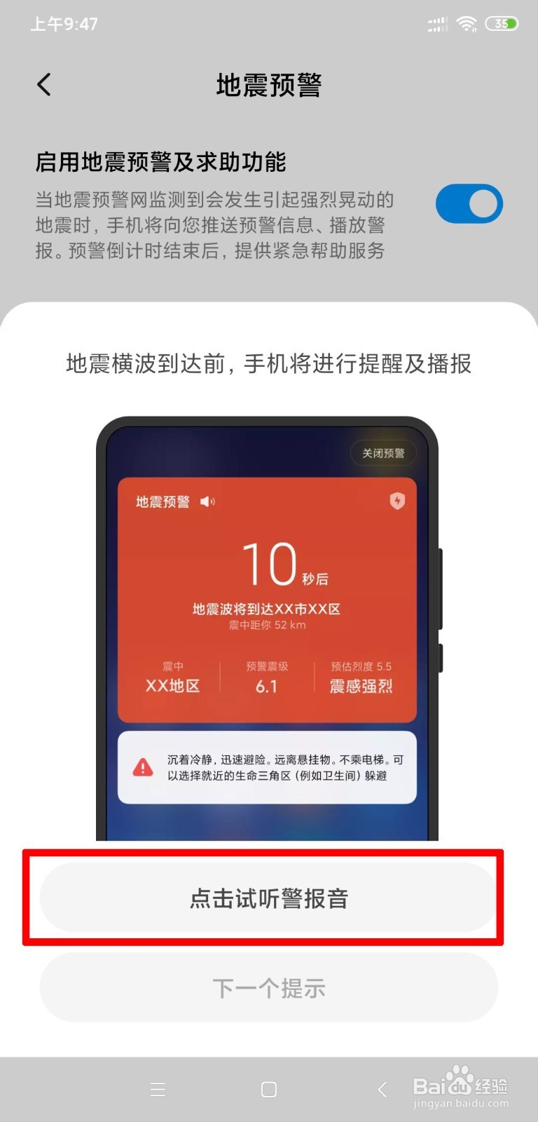 小米手机如何开启地震预警