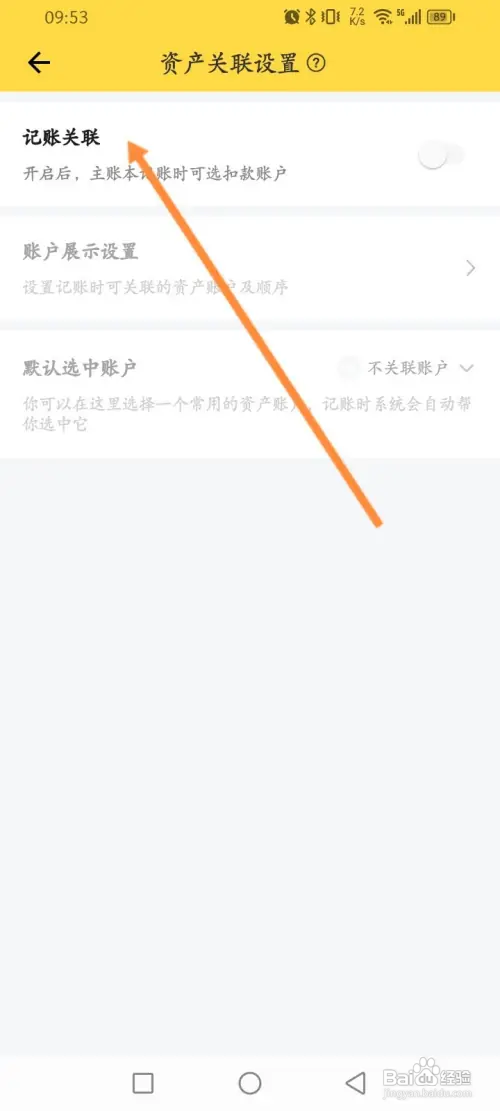 鲨鱼记账开启记账关联功能怎么做