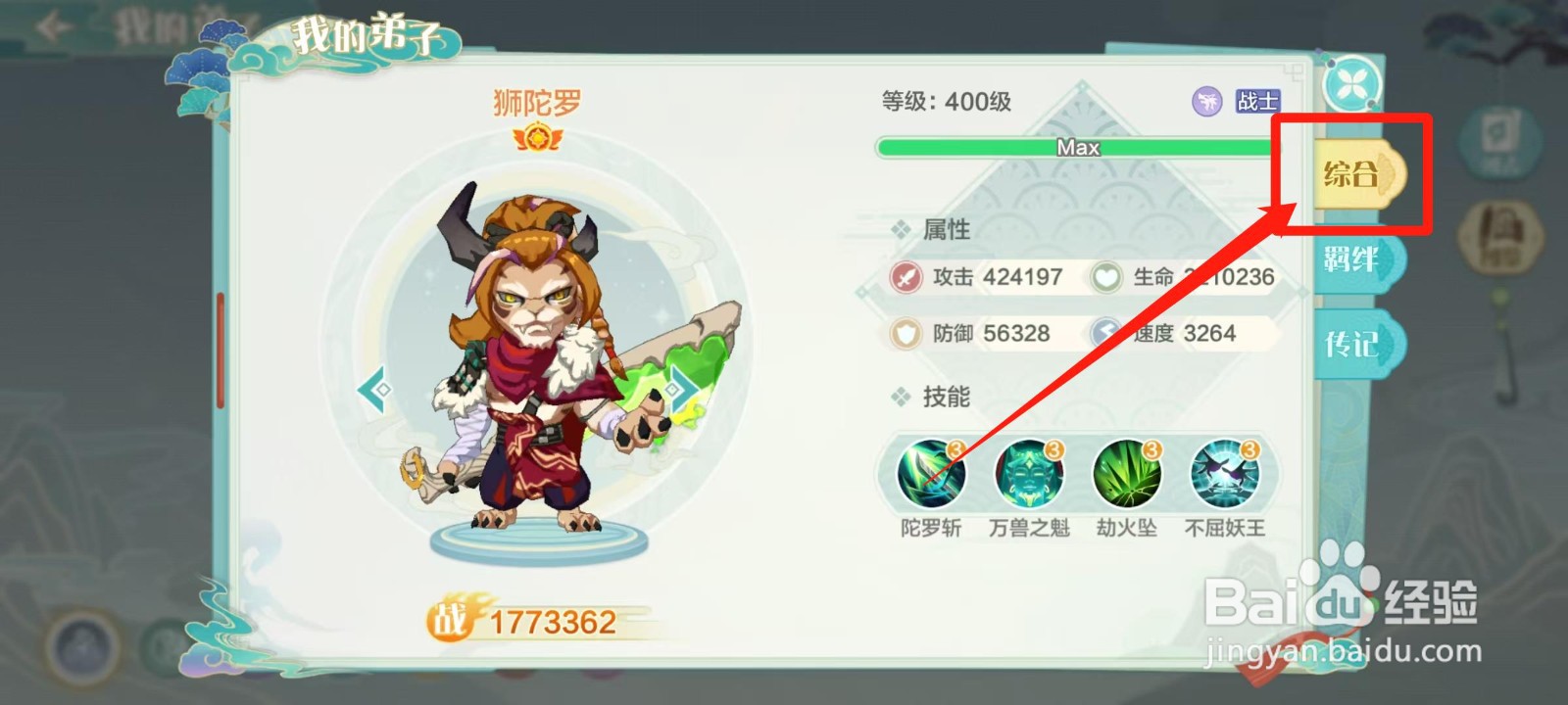 仙宗大掌门怎样查看狮陀罗的不屈妖王
