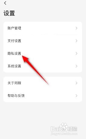 同程旅行怎么关闭个性化内容推荐