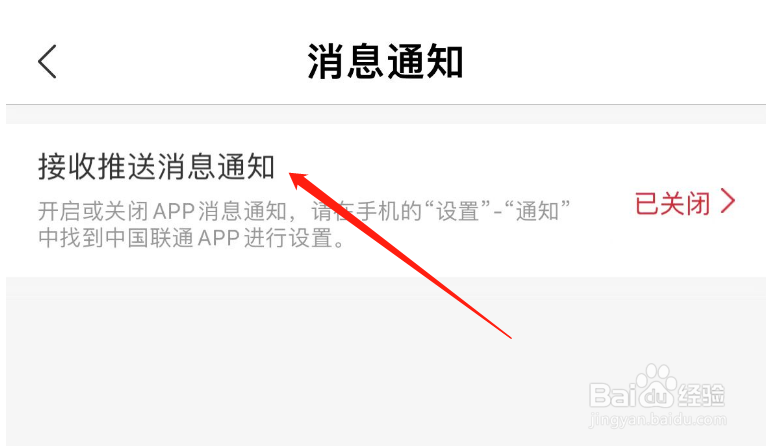 如何开启中国联通APP接收推送消息通知