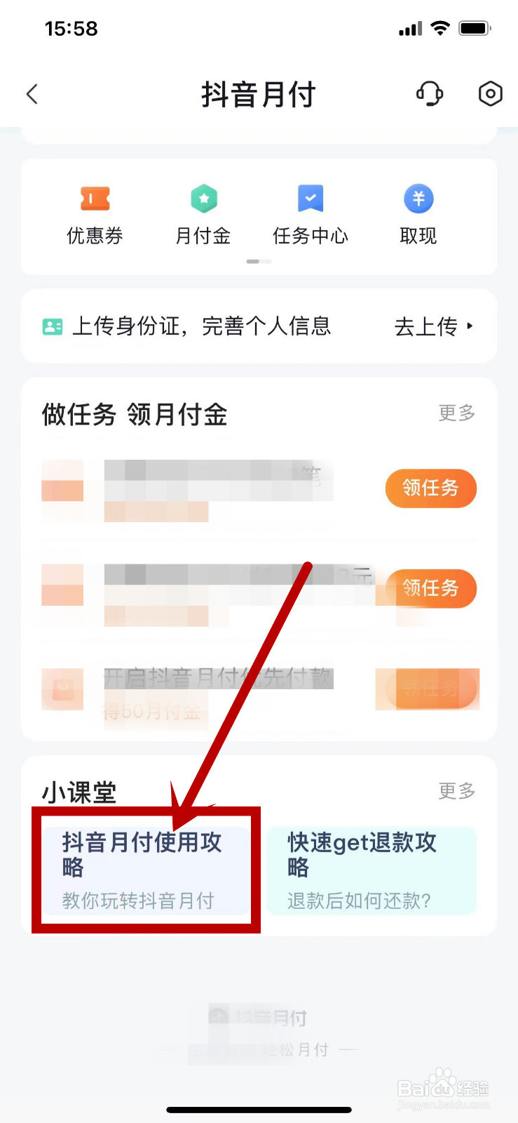 抖音月付的还款方式如何查看