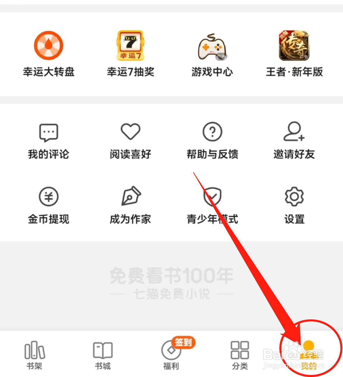 七猫免费小说APP中的帐号与安全在哪里查看