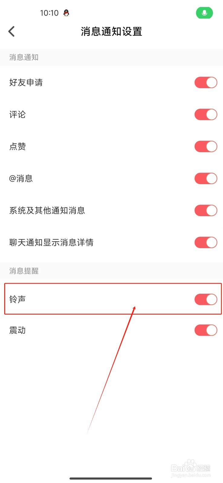 Nico怎么开启铃声消息通知？