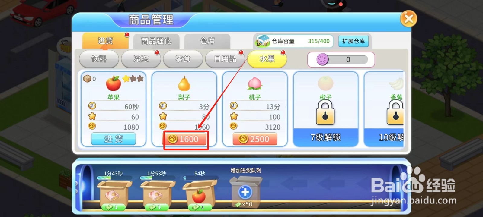 梦想超市中怎样解锁梨子