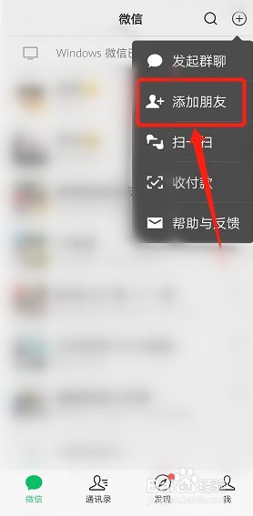 微信怎样添加好友