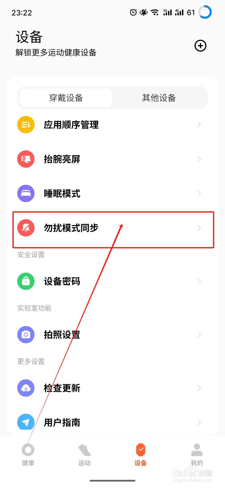 小米手环怎么开启同步勿扰模式