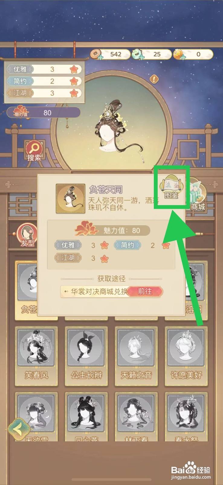 凤凰心计怎么查看负苍天同的图鉴