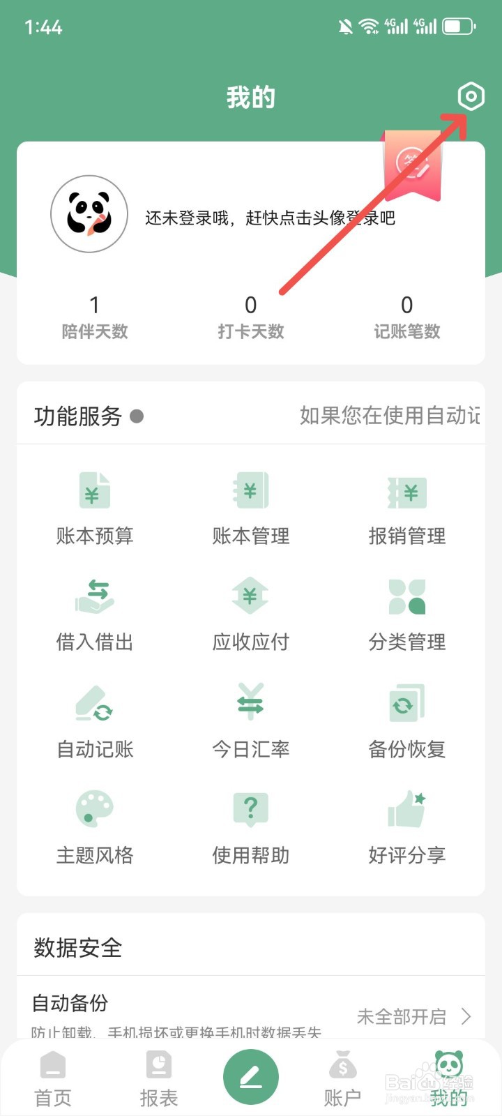 熊猫记账出现卡顿怎么清除缓存