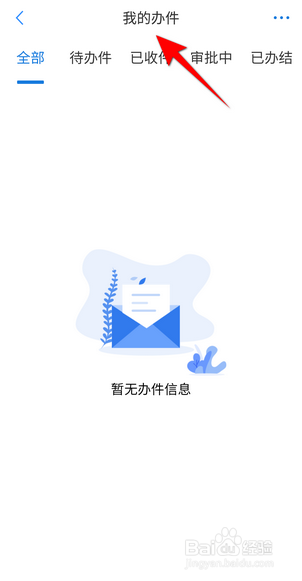郑好办怎么查看我的办件