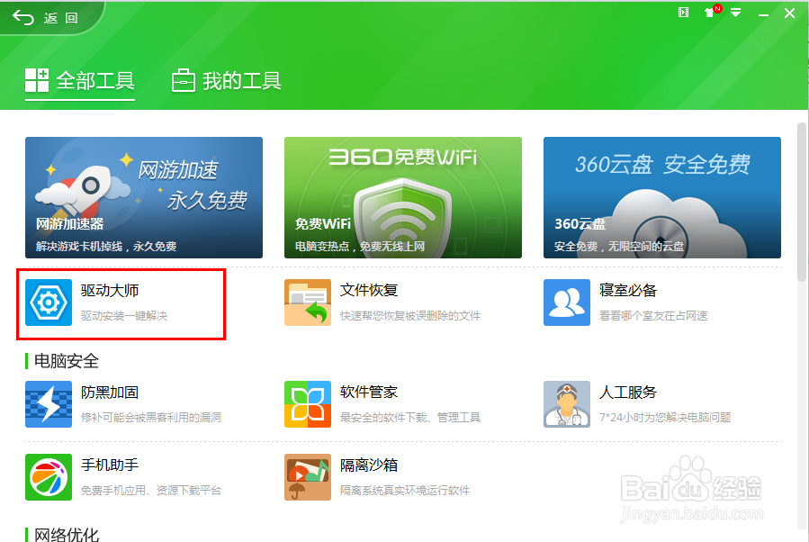安全卫士10.0实用小工具驱动大shi