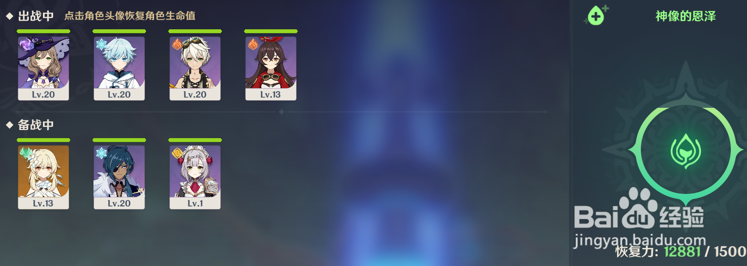 原神怎么用神像给角色回血