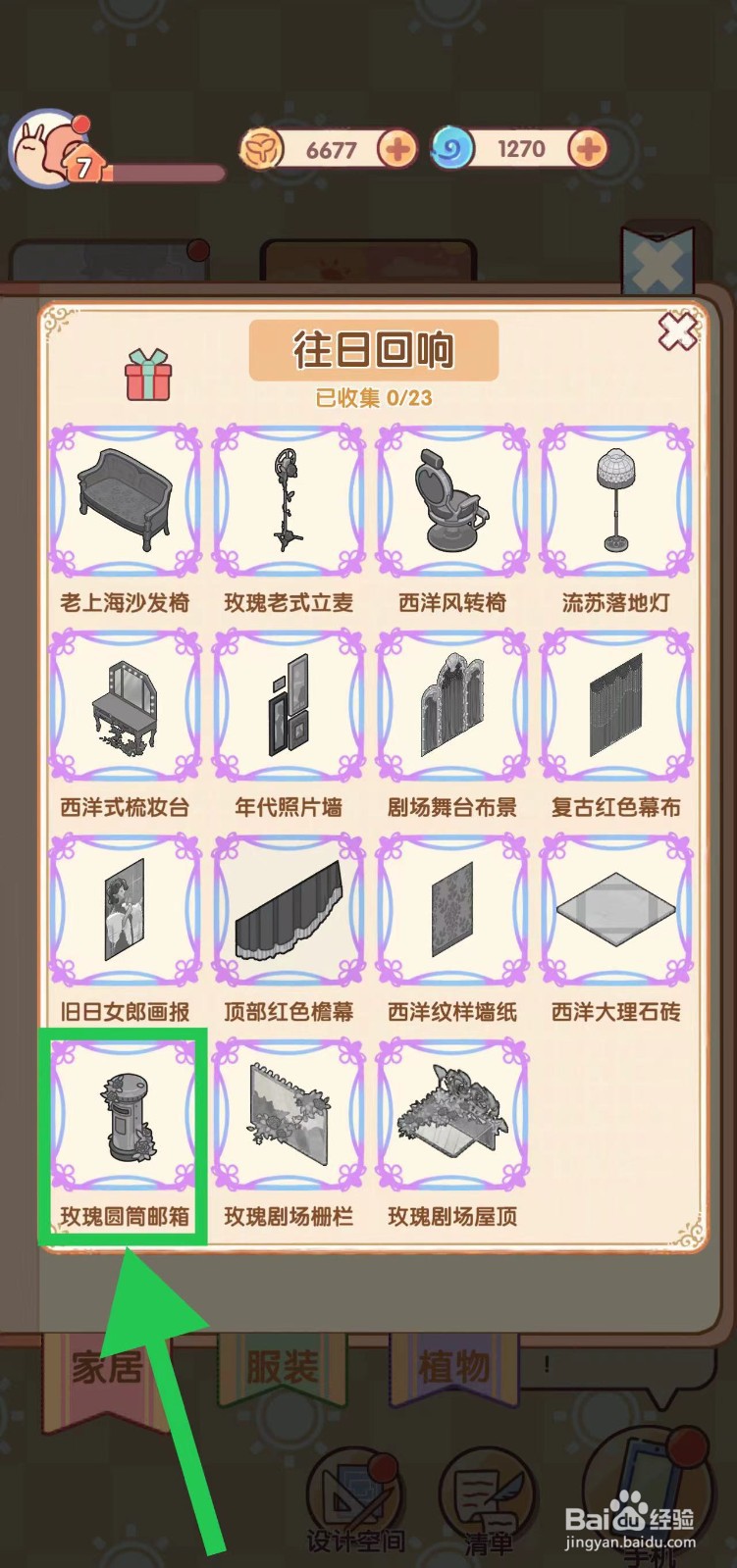 我的休闲时光怎么查看往日回响的玫瑰圆筒邮箱