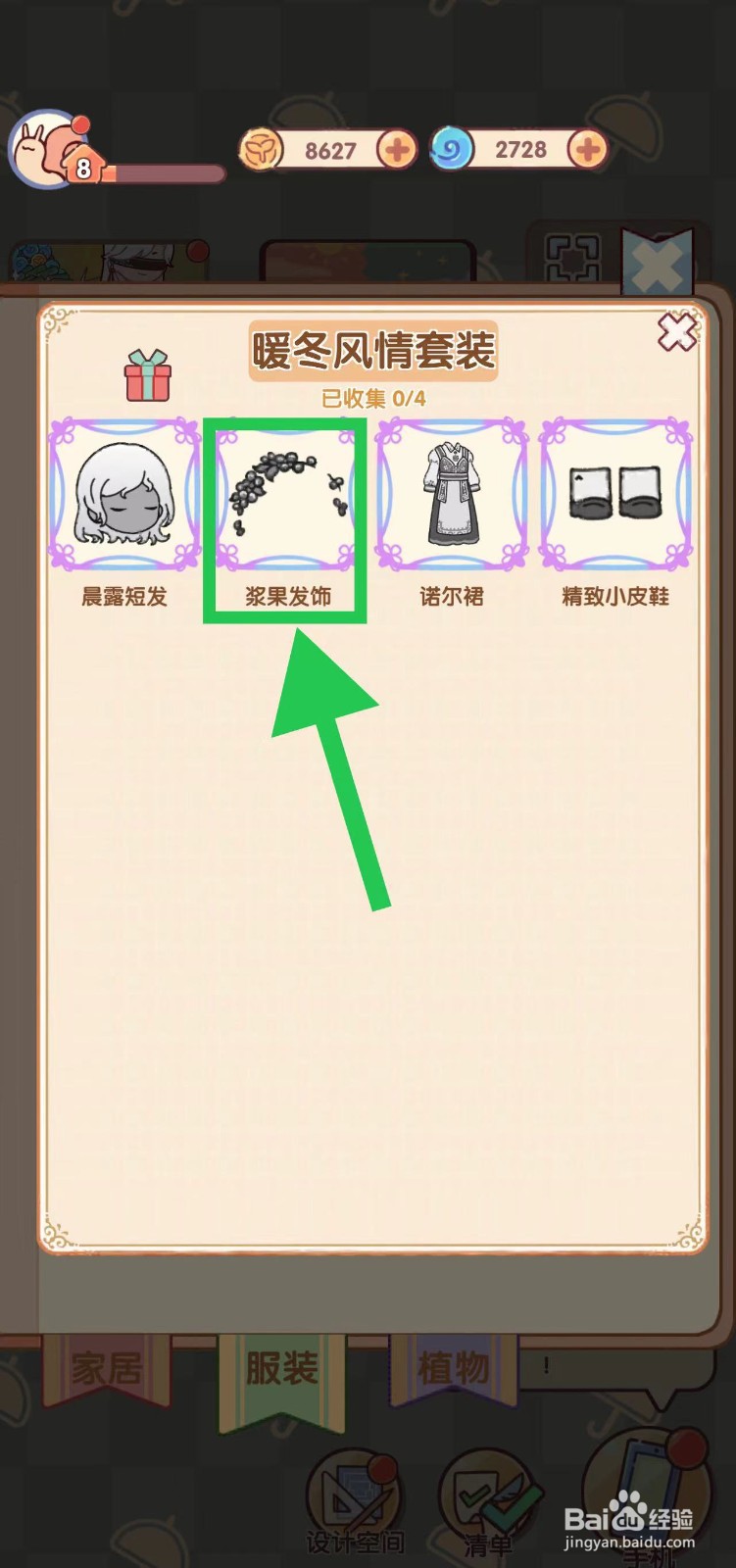 我的休闲时光怎么查看暖冬风情套装的浆果发饰