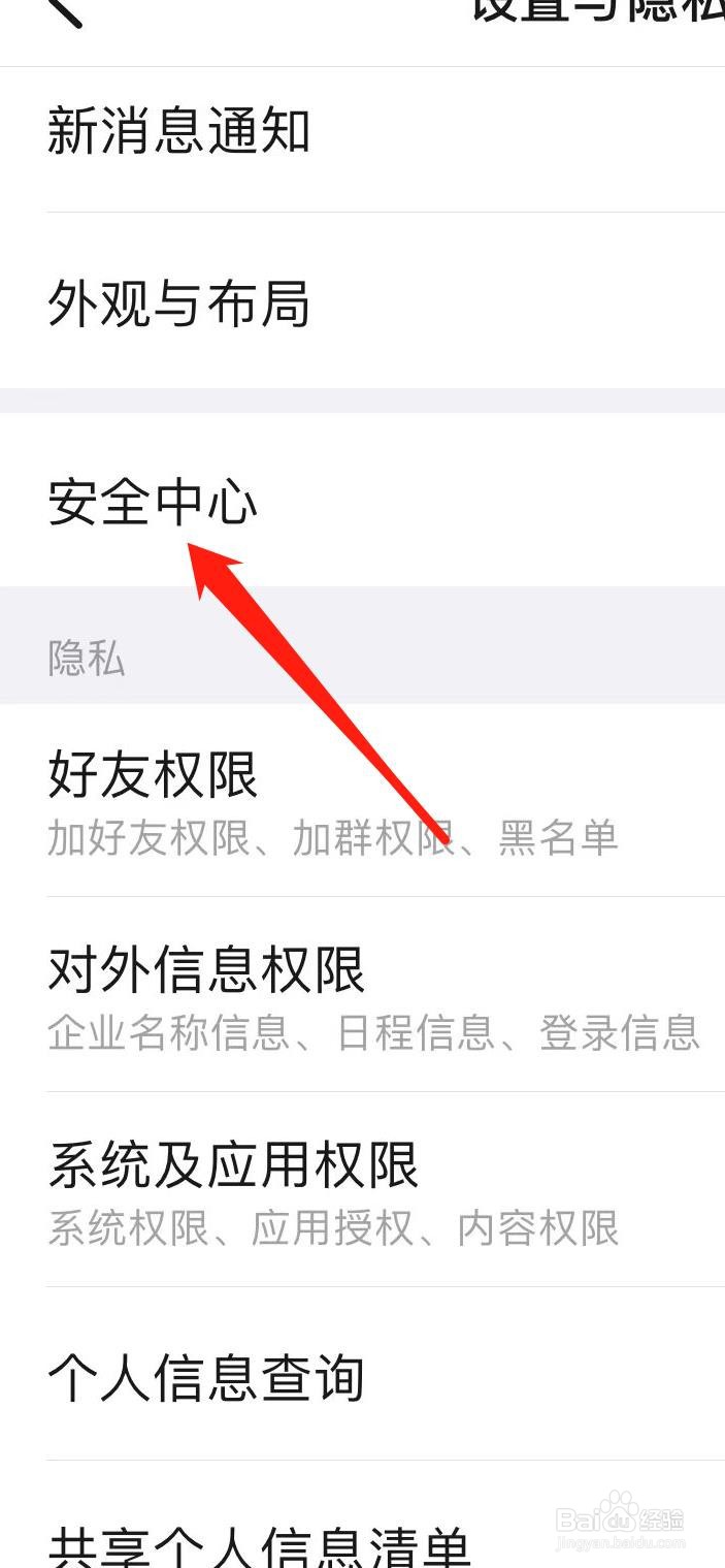 怎样找到钉钉安全中心