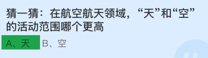 蚂蚁庄园航空航天领域天和空的活动范围哪个更高