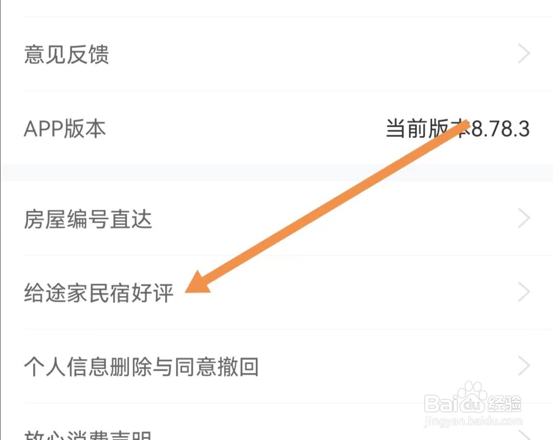 途家民宿APP怎样给途家民宿好评