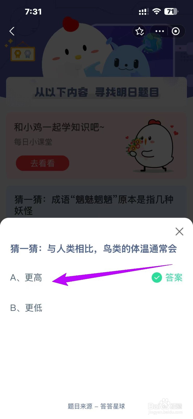蚂蚁庄园2024.12.7:与人类相比鸟类体温通常会