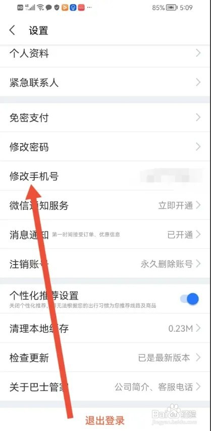 巴士管家APP怎样更换绑定的手机号