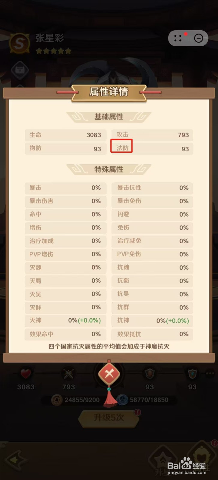 巨神军师怎样查看张星彩的【法防】？