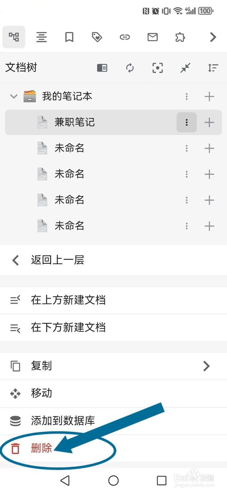 如何删除思源笔记App笔记内容？