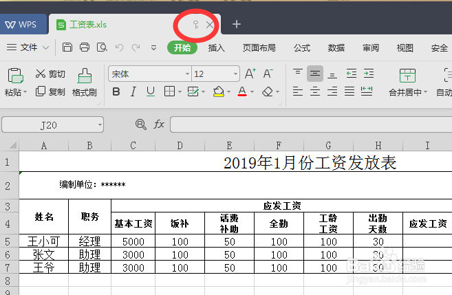 Excel如何给Excel表格设置密码
