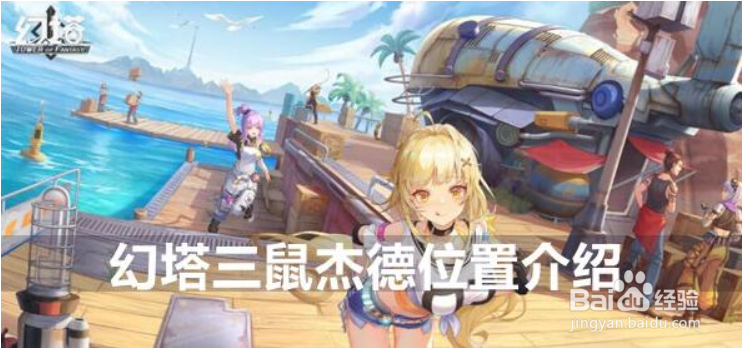 幻塔三鼠杰德位置介绍
