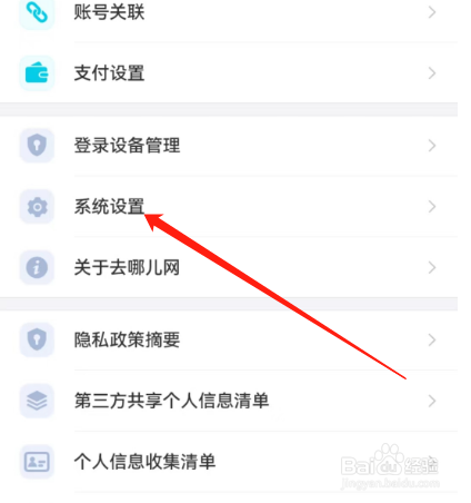 安卓版去哪儿旅行如何查看通讯录权限？